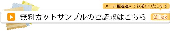 無料カットサンプルのご請求はこちら