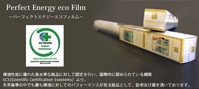ウィンドウフィルム パーフェクトエナジーエコ:冷暖房の節約・節電効果抜群!手軽に出来る省エネ対策!