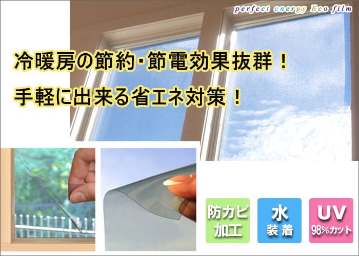 ウィンドウフィルム パーフェクトエナジーエコ:冷暖房の節約・節電効果抜群!手軽に出来る省エネ対策!