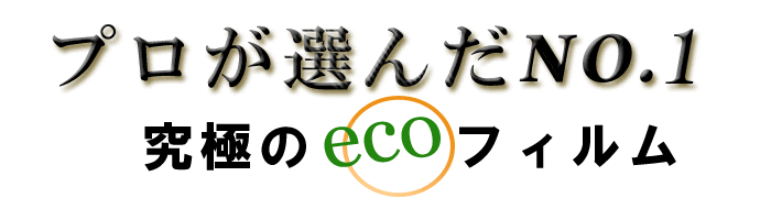 ウィンドウフィルム パーフェクトエナジーエコ:冷暖房の節約・節電効果抜群!手軽に出来る省エネ対策!
