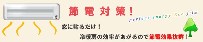 �E�B���h�E�t�B���� �p�[�t�F�N�g�G�i�W�[�G�R�F��g�[�̐ߖ�E�ߓd���ʔ��Q�I��y�ɏo����ȃG�l�΍�I