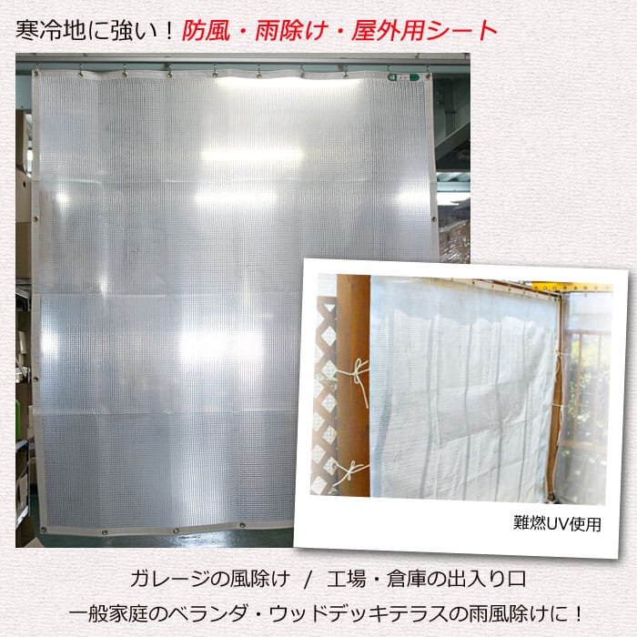 防風POシート:寒冷地の屋外用シートに最適!半透明だから目隠しにもなります
