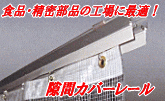 業務用カーテンレール 大型タイプ 隙間カバー付き