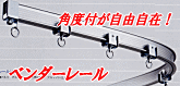 業務用カーテンレール ベンダーレール