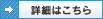 詳細ページへ