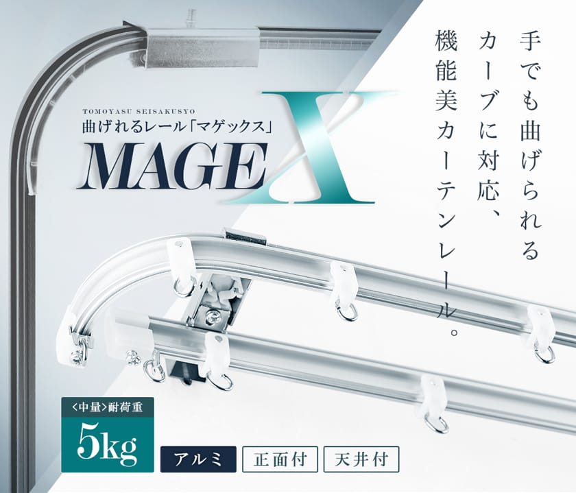 旧まが〜る　曲がるカーテンレールMAGEX(マゲックス)