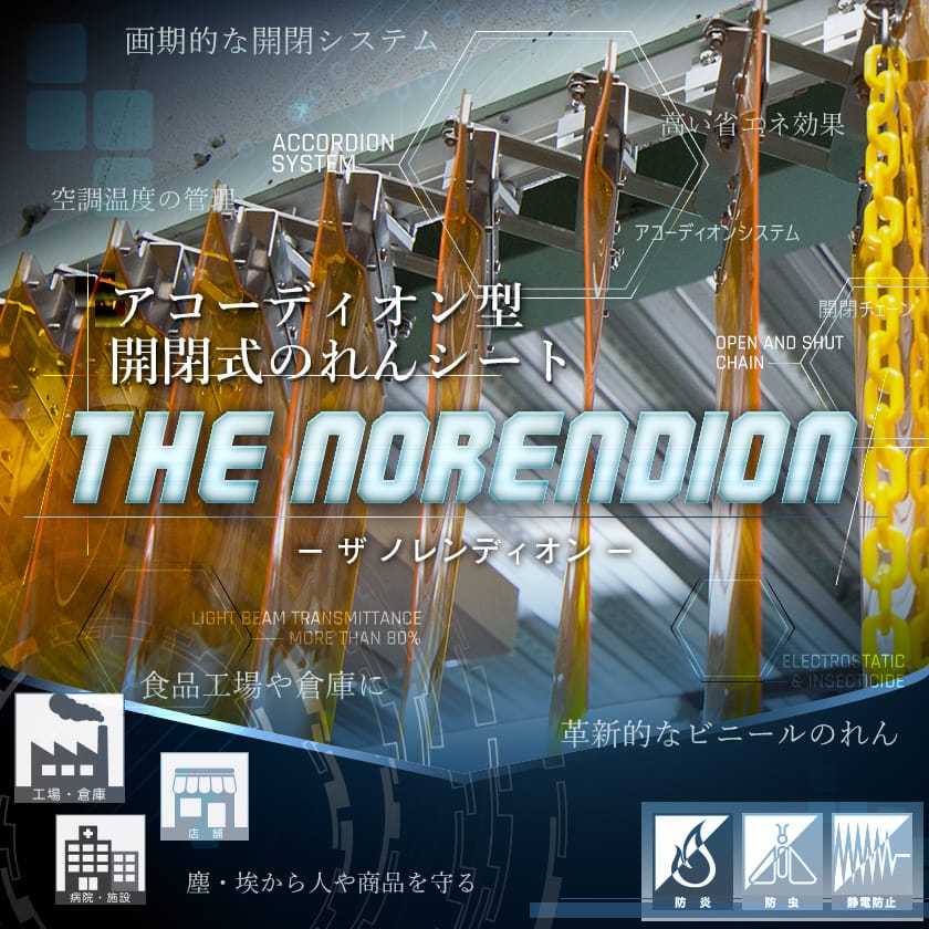 アコーディオン型 開閉式のれんシート「The Norendion」−ザ ノレンディオン−