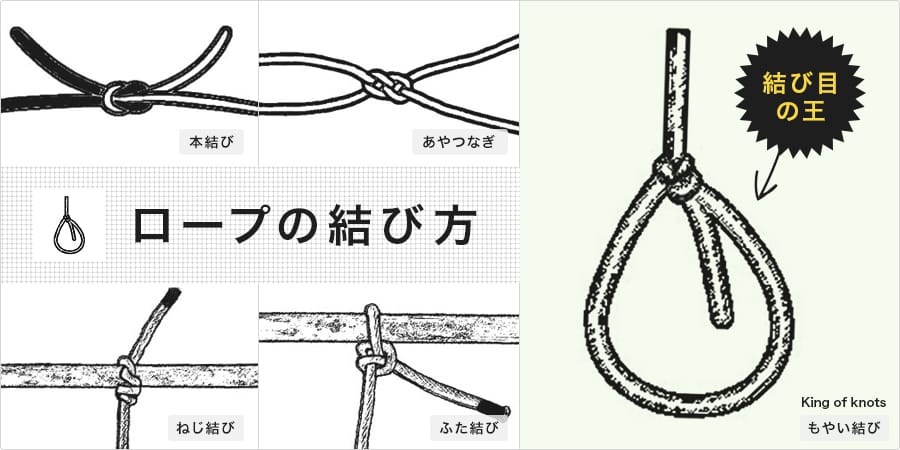 ロープの結び方・ロープワーク