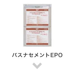 バスナセメントEPO