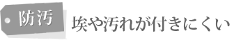 防汚機能付き病院用カーテン