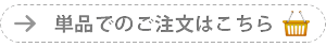 単品でのご注文はこちら