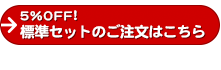 標準セットのご注文はこちら