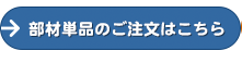 部材単品のご注文はこちら