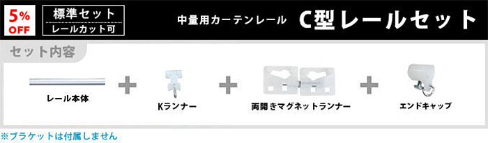 【日本製】C型カーテンレール アルミ ステンレス｜業務用激安通販スタイルダートプロ