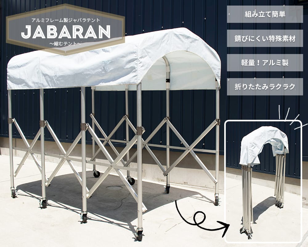 ジャバラテント 軽量アルミ製移動式伸縮テント倉庫 業務用激安通販