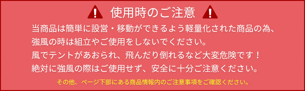 ジャバラテントの注意事項