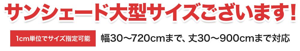 日よけ・サンシェード大型サイズもございます
