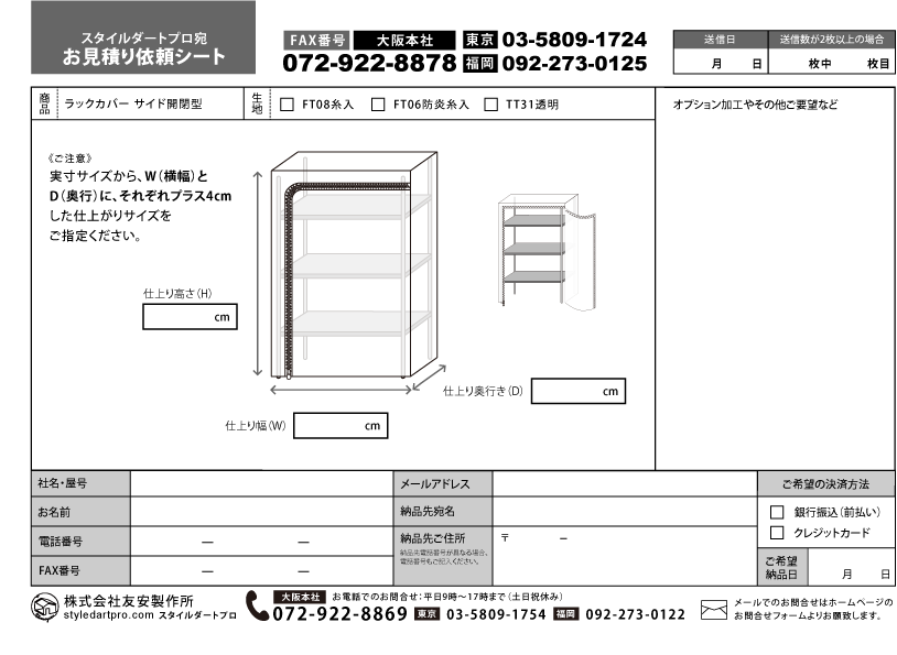 友安製作所 スタイルダート 見積もり依頼シート