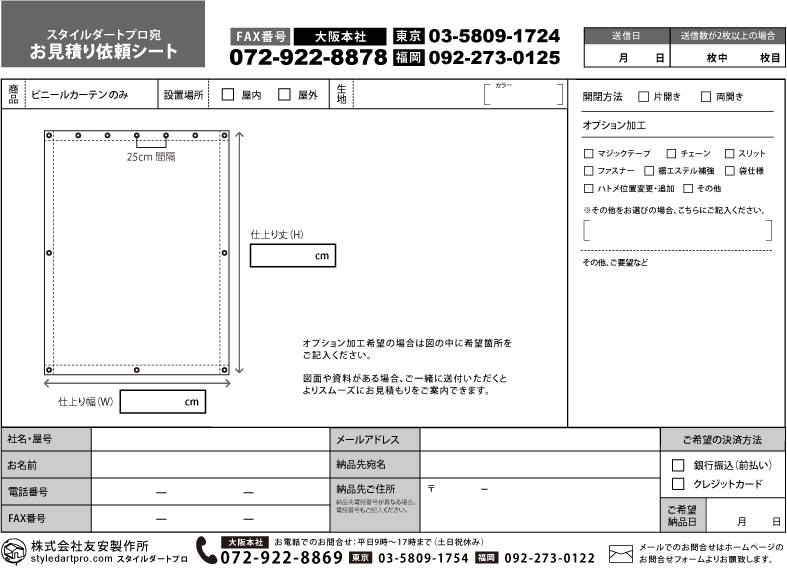 ビニールカーテン 片開き用見積もりシート