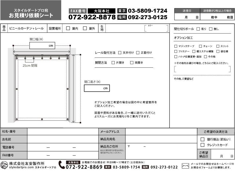 ビニールカーテン 片開き用見積もり依頼シート