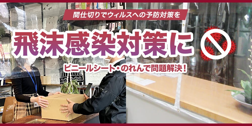 コロナ対策をビニールカーテン・シート