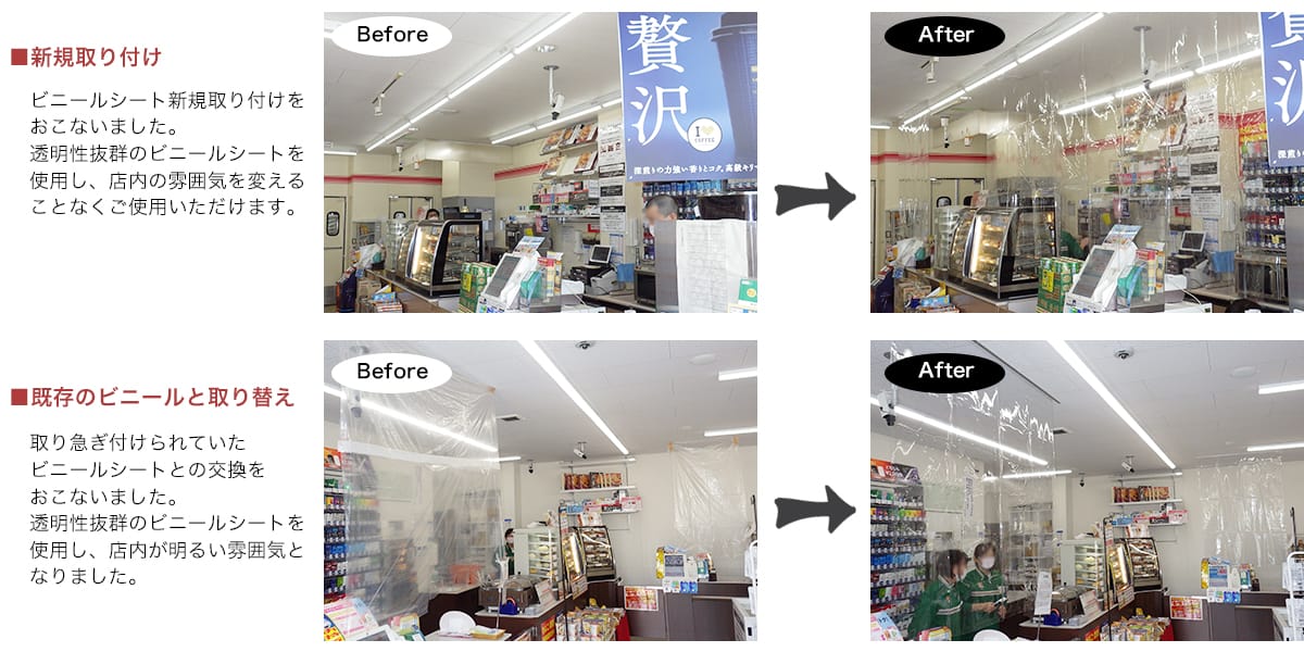 コロナ対策 ビニールシートの施工実績
