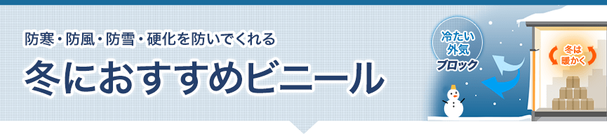 ビニールカーテン・シート