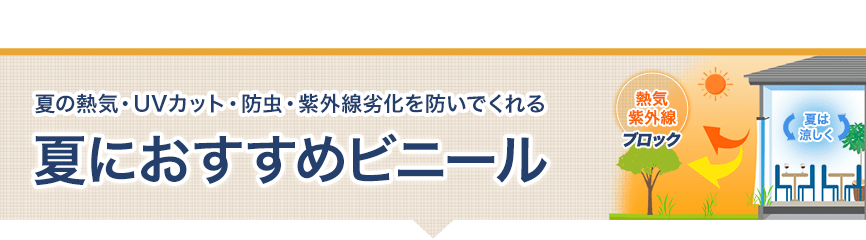 春夏の紫外線・冷暖房対策にビニールカーテン・シート