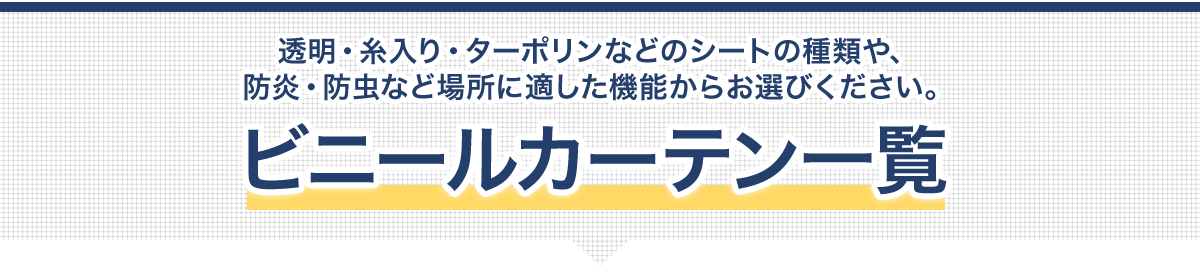 受動喫煙防止法 ビニールカーテンで対策