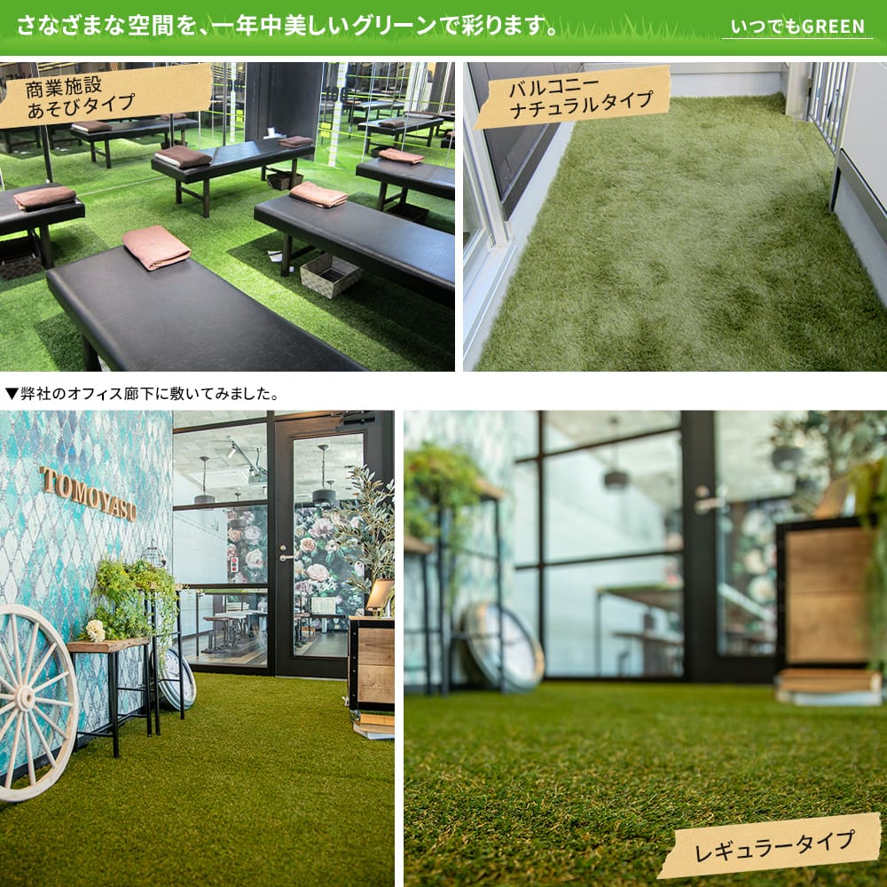 リアルな人工芝「いつでもGREEN」の施工例