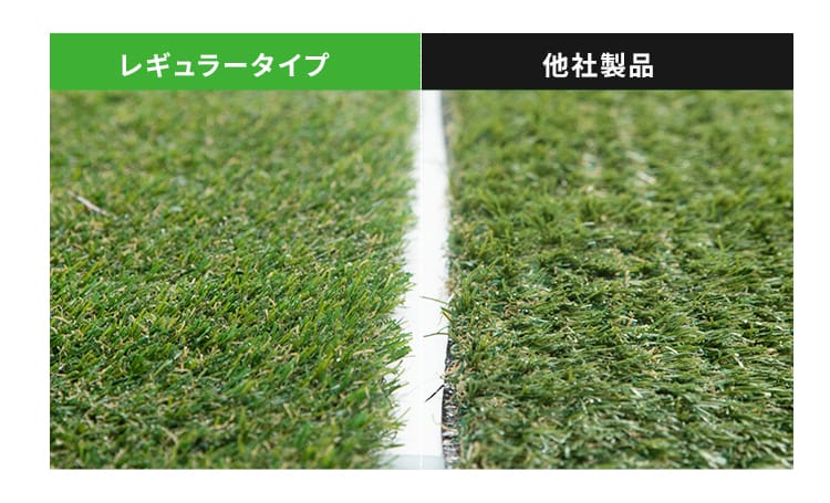 リアル人工芝 レギュラータイプ 他社と比較