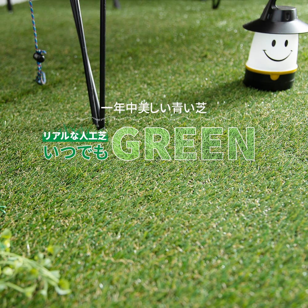 リアルな人工芝 いつでもGREEN