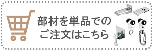 単品でのご注文はこちら