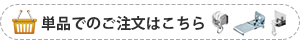 単品でのご注文はこちら