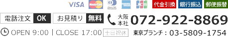 クレジットカード決済・電話注文・見積り無料