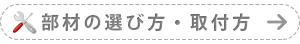 部材の選び方・取付方