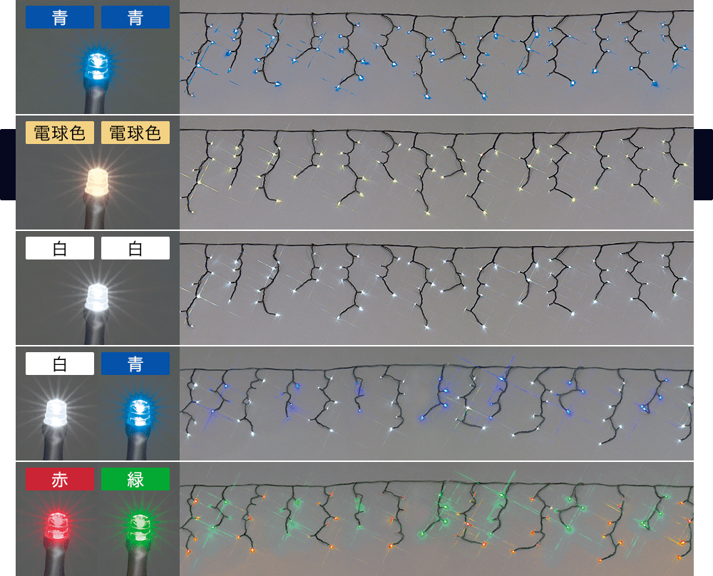 つららタイプLEDイルミネーションカラー