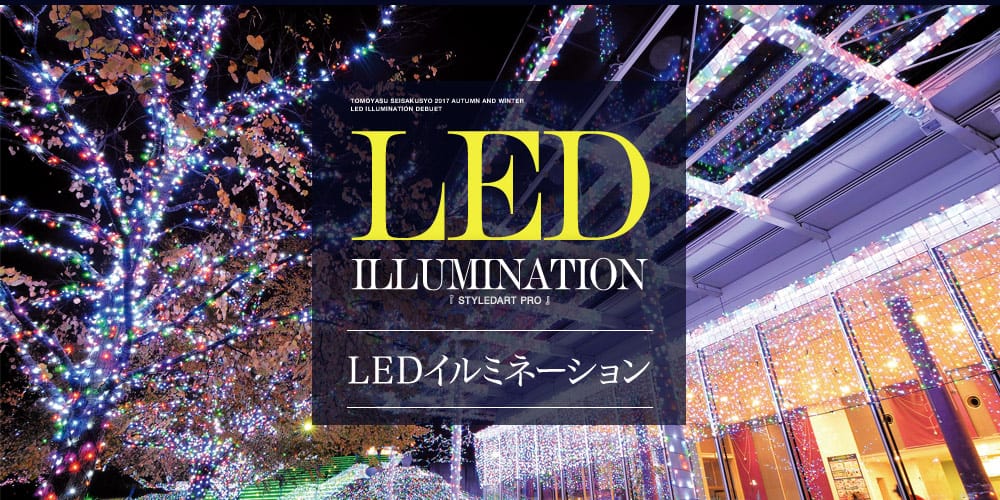 LEDイルミネーション