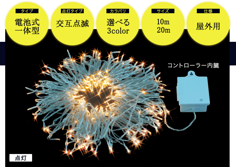 LEDイルミネーションストリング仕様