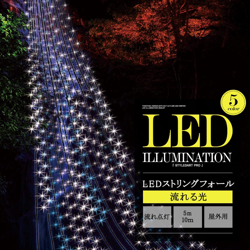 LEDイルミネーションストリング