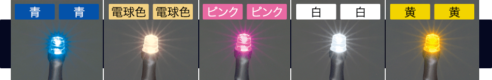 LEDイルミネーションストリングカラー