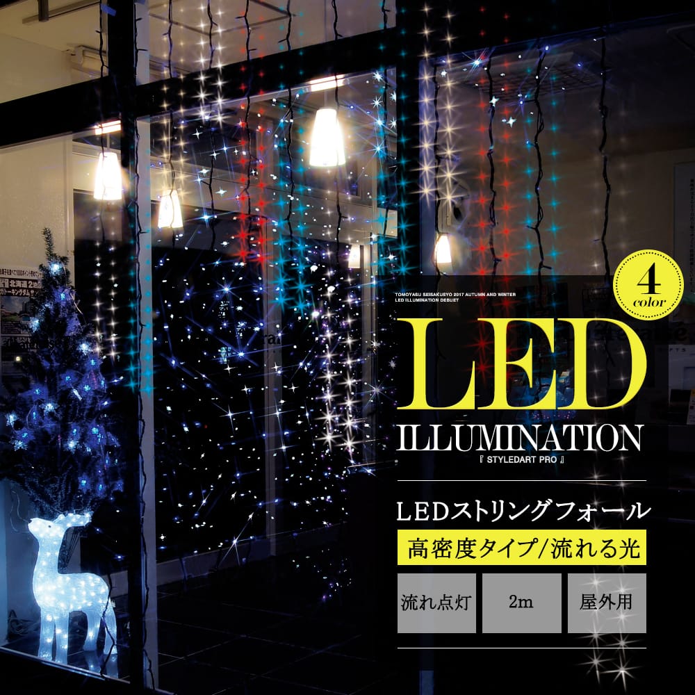 LEDイルミネーション・LEDアイスクルカーテン(つらら風)｜業務用激安通販 スタイルダートプロ