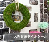 大理石調PVCタイルシール