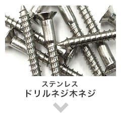 ドリルネジ・木ネジ
