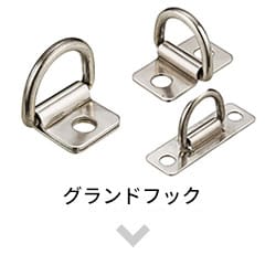 グランドフック