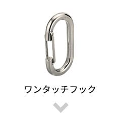 ワンタッチフック