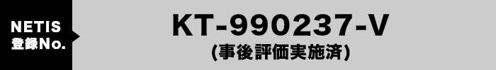 くい丸 NETIS登録No.