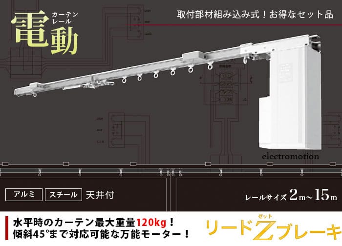 電動カーテンレール リードzブレーキ 業務用激安通販 スタイルダートプロ