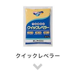 クイックレベラー1kg