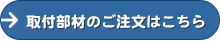 取付部材のご注文はこちら